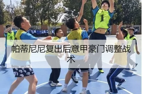 帕蒂尼尼复出后意甲豪门调整战术